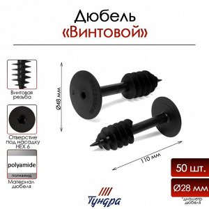 Дюбель ТУНДРА, для изоляционных материалов, винтовой, 28x110 мм, 50 шт.