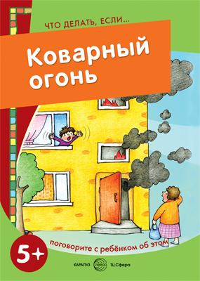 Что делать, если... Коварный огонь. Поговорите с ребенком об этом (для детей 5-7 лет), 978-5-9715-0721-5