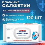 Эконом smart Влажные антибактериальные салфетки &quot;Универсальные&quot; с пластиковым клапаном 120 шт