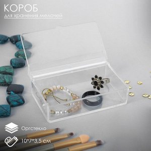 Короб для хранения мелочей, с крышкой, 10x7x3,5, оргстекло, цвет прозрачный