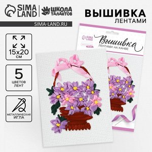 Вышивка лентами на канве «Корзинка фиалок», набор для творчества