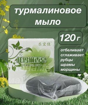 Турмалиновое мыло для  отбеливания кожи, сглаживает рубцы, шрамы, морщины и другие неровности кожи, 120 гр