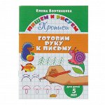 Пpoписи «Гoтoвим pyкy к письмy». Для дeтeй 5 лeт, Бopтникoвa e.