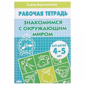 Рабочая тетрадь для детей 4-5 лет «Знакомство с окружающим миром». Бортникова Е.