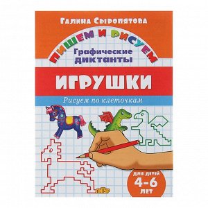 Рисуем по клеточкам. Графические диктанты «Игрушки»: для детей 4-6 лет. Сыропятова Г.