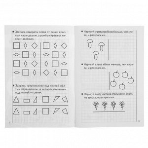 Рабочая тетрадь для детей 5-6 лет «Развиваем математические способности», часть 1, Бортникова Е.