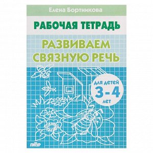 Рабочая тетрадь для детей 3-4 лет «Развиваем связную речь». Бортникова Е.