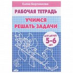 paбoчaя тeтpaдь для дeтeй 5-6 лeт «yчимся peшaть зaдaчи», Бopтникoвa e.