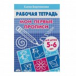 Рабочая тетрадь для детей 5-6 лет «Мои первые прописи», Бортникова Е.