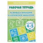 Рабочая тетрадь для детей 4-5 лет «Развиваем внимание и логическое мышление», Бортникова Е.