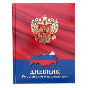 Дневник для 1-11 классов «Герб и карта на красном», твёрдая обложка, глянцевая ламинация, тиснение, 48 листов