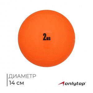 Медицинбол ONLYTOP, 2 кг, цвет оранжевый