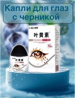 Капли для глаз с экстрактом черники и лютеина, увлажняющие и успокаивающие уставшие глаза, 13 мл