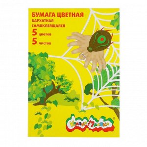 Бумага цветная самоклеящаяся бархатная 5 листов, 5 цветов «Каляка-Маляка», 194 х 285 мм