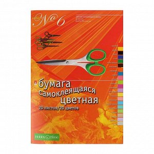 Бумага цветная самоклеящаяся А4, 20 листов, 20 цветов "№6" дополнительные цвета металлик и флюоресцентные