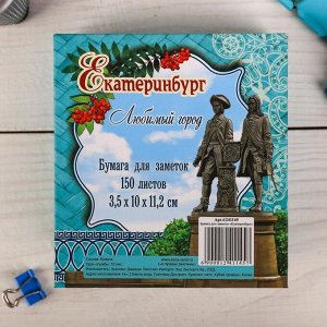 Бумага для заметок «Екатеринбург» (150 листов)