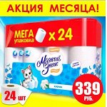 Мягкий Знак Мега Туалетная бумага 2-сл, 24 рулона