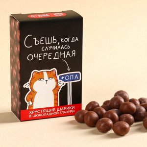 Шоколадные шарики драже «Съешь, когда» в коробке, 37 г.
