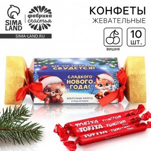 Жевательные конфеты «Сладкого Нового Года», вкус: вишня, 67 г ( 10 шт. х 6, 7 г).