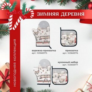 Варежка-прихватка Этель Winter village, 20x28 см, саржа, 100% хлопок, ватин 250 г/м²