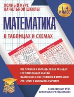 ПКНШ. МАТЕМАТИКА в таблицах и схемах. 1-4 класс