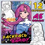 Раскраска  А5, 16 стр., Аниме