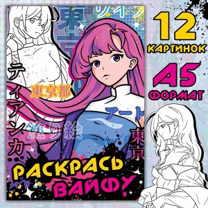 Раскраска  А5, 16 стр., Аниме