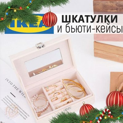 iKEA Косметика и ее хранение