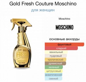 Женские духи Gold Fresh Couture Moschino 100 мл. Оригинал