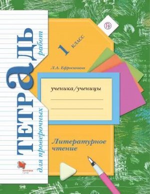 Ефросинина Литературное чтение 1кл. Тетрадь для проверочных работ  ФГОС (В.-ГРАФ)