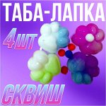 Таба-лапка Сквиш, 3,5 см, 4 шт