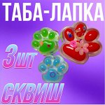 Таба-лапка Сквиш, 3 шт