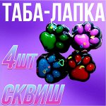 Таба-лапка Сквиш, 4 шт
