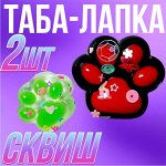 Таба-лапка Сквиш, 2 шт