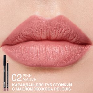 Карандаш для губ стойкий с маслом жожоба тон 02 pink mauve (Италия)