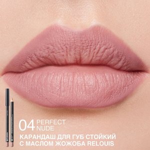 Карандаш для губ стойкий с маслом жожоба тон 04 perfect nude (Италия)