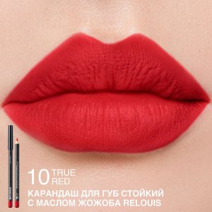 Карандаш для губ стойкий с маслом жожоба тон 10 TRUE RED (Италия)