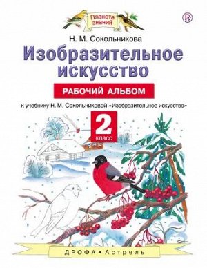 Сокольникова Н.М. Сокольникова Изобразительное искусство 2 кл. Рабочий альбом ФГОС (Дрофа)