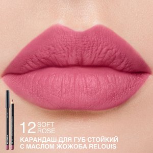 Карандаш для губ стойкий с маслом жожоба тон 12 soft rose (Италия)