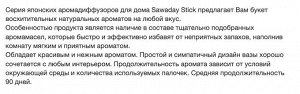 Sawaday Fragrant Stick/ Освежитель воздуха для дома (с палочками) с ароматом цветущей вишни (запасной блок) 70мл