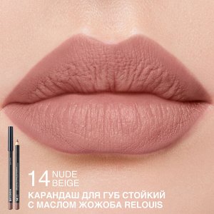 Карандаш для губ стойкий с маслом жожоба тон №14 nude beige (Италия)