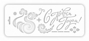 Трафарет многоразовый 25*10см "С новым годом"
