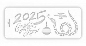 Трафарет многоразовый 25*10см "С новым годом, 2025"