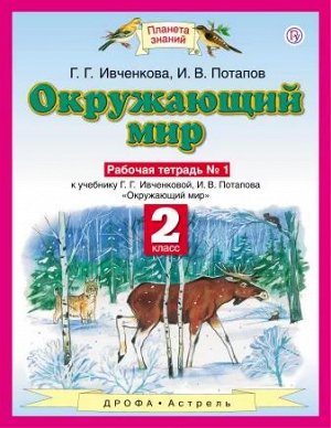 Ивченкова Г.Г., Потапов И.В. Ивченкова Окружающий мир 2 кл. Р/Т №1 ФГОС (Дрофа)