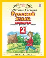 Желтовская Л.Я. Желтовская Русский язык 2кл. Рабочая тетрадь №2 ФГОС (Дрофа)