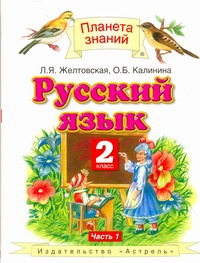 Желтовская Русский язык 2кл.  ч.1 (тв.)ФГОС (АСТ)