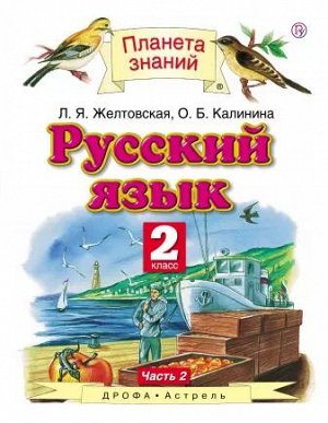 Желтовская Русский язык 2кл.  ч.2 (тв.)ФГОС (АСТ)