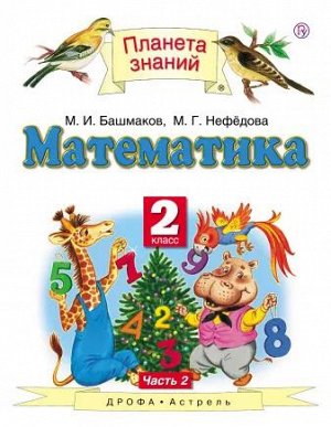 Башмаков М.И., Нефедова М.Г. Башмаков Математика 2кл.  ч.2 ФГОС( АСТ)