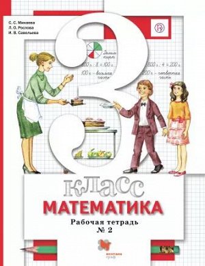 Минаева Математика 3 кл. Комплект из двух рабочих тетрадей Ч.2 ФГОС (Вентана-Граф)