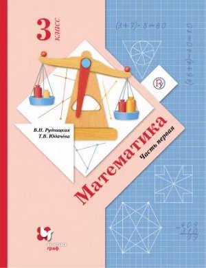 Минаева С.С., Рослова Л.О., Рыдзе О.А. Минаева Математика 3 кл., часть 1 ФГОС (Вентана-Граф)